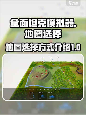 全面坦克模拟器地图怎么选介绍截图1