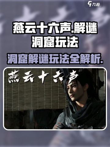 燕云十六声🌟解谜洞窟玩法超全攻略来啦！截图1