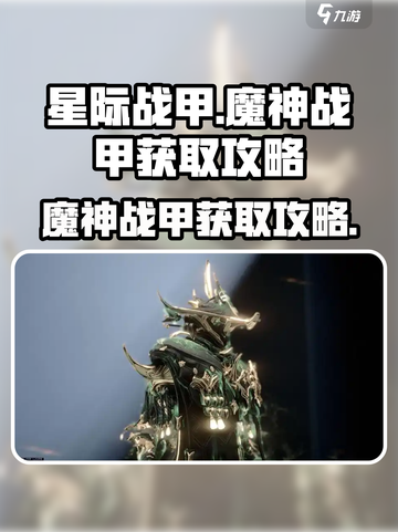 星际战甲手游魔神战甲怎么获取介绍截图1