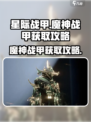 星际战甲手游魔神战甲怎么获取介绍