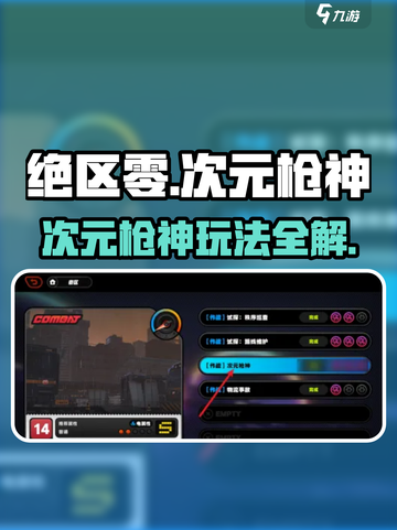 绝区零🔥次元枪神任务玩法全解💥截图1