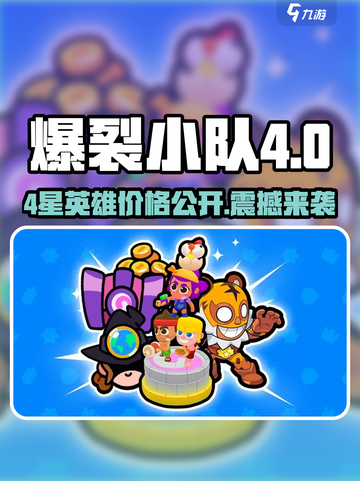 爆裂小队💰4星英雄价格🔥超值爆料🎉截图1