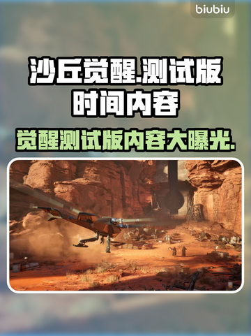 沙丘觉醒测试版来啦！💥游戏内容抢先看🔥截图1