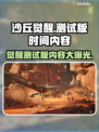 沙丘觉醒测试版来啦！💥游戏内容抢先看🔥