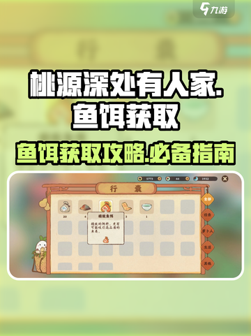 桃源深处有人家鱼饵怎么获取介绍截图1