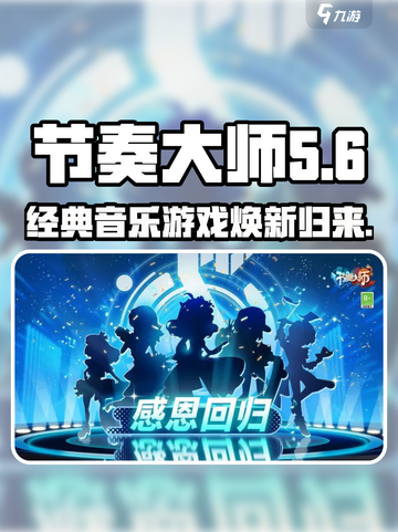 新版节奏大师叫啥介绍截图1