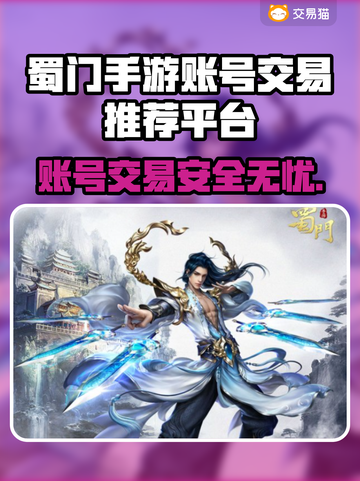 蜀门手游账号交易选它🔥专业靠谱！🎮截图1