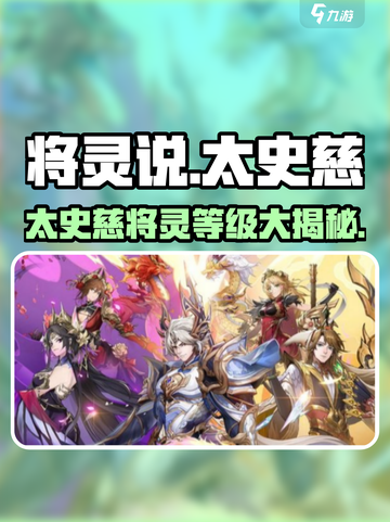 三国杀移动版：太史慈将灵等级大揭秘！🔥截图1