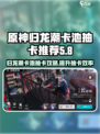 原神✨归龙潮卡池抽卡保底机制大曝光！必看顺序推荐🔥