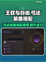 王权与自由🔥弓法装备搭配推荐来啦！