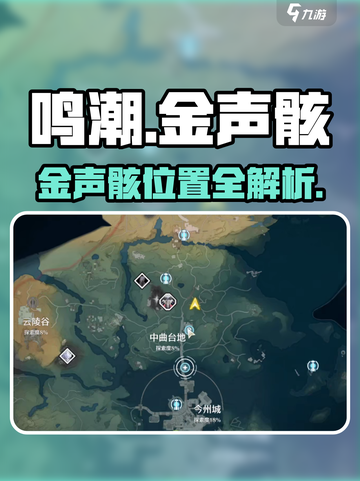 🎮鸣潮金声骸位置大揭秘！速看查看截图1