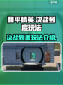 和平精英决战到底玩法介绍介绍