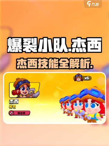 爆裂小队二星杰西强度曝光💥截图1
