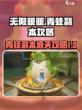无限暖暖青蛙副本怎么过介绍
