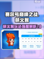 赛尔号巅峰之战：萌火猴🔥超强玩法揭秘！