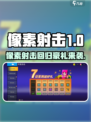 🎮像素射击回归豪礼曝光！限时领取别错过！