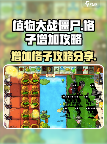 植物大战僵尸杂交版格子怎么增加介绍截图1