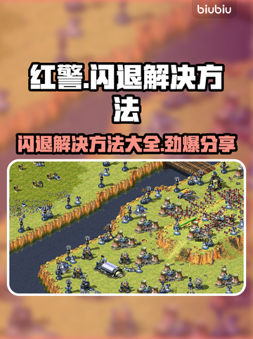 红警闪退？这个方法让你畅玩无忧🎉游戏技巧大公开！截图1