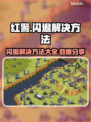 红警闪退？这个方法让你畅玩无忧🎉游戏技巧大公开！