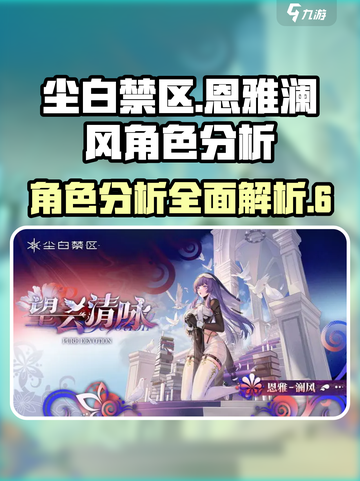 尘白禁区: 恩雅澜风角色超强分析💥🔥截图1