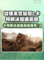 战锤末世鼠疫2卡顿？加速渠道推荐🔥🎮