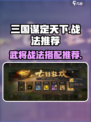 三国谋定天下自选战法选哪个介绍