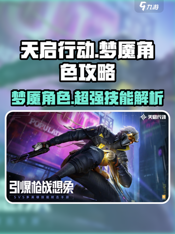 天启行动梦魇🔥超强定位技能解析来啦！截图1