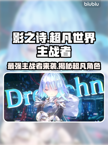 影之诗超凡世界主战者角色大起底！🔥谁是你的心头好？截图1
