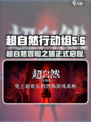 超自然行动组巨人网络是什么介绍