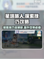星塔旅人🔥探索技巧大公开，必看攻略！