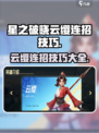 星之破晓云缨连招有哪些介绍