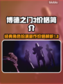 博德之门3价格🔥低至你不敢信！💥