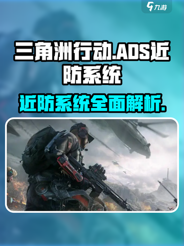 三角洲行动🔥ADS近防系统超强解析💥游戏党必看！截图1
