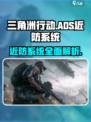 三角洲行动🔥ADS近防系统超强解析💥游戏党必看！
