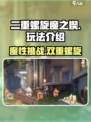 二重螺旋魔之楔🔥超详细玩法揭秘🎉