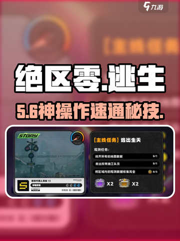 绝区零逃出生天🔥1招通关秘籍💥截图1