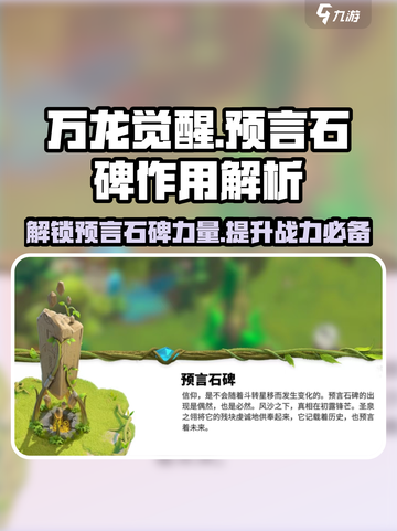 万龙觉醒🔥预言石碑作用全解析！游戏党必看✨截图1