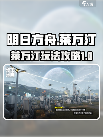明日方舟终末地莱万汀怎么玩介绍截图1