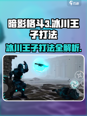 暗影格斗3🔥冰川王子打法技巧分享！截图1