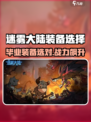 🎮迷雾大陆毕业装备怎么选？速看最强攻略！