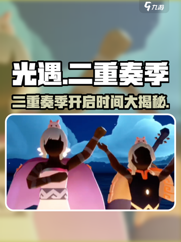 《光遇二重奏季震撼来袭！🎵✨》截图1