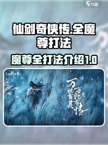 仙剑世界有几个魔尊是谁介绍截图1
