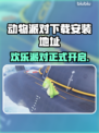 动物派对免费下载🔥预约地址大公开！🎉
