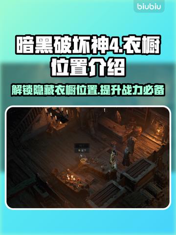 暗黑破坏神4衣橱位置🔥超详细攻略📍截图1