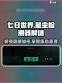 七日世界星尘检测器解谜原理介绍介绍