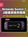 NS2加速器推荐🔥任天堂Switch2必备神器！🎮🚀