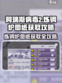 阿瑞斯病毒2🔥炼钢炉图纸获取攻略大全！💥