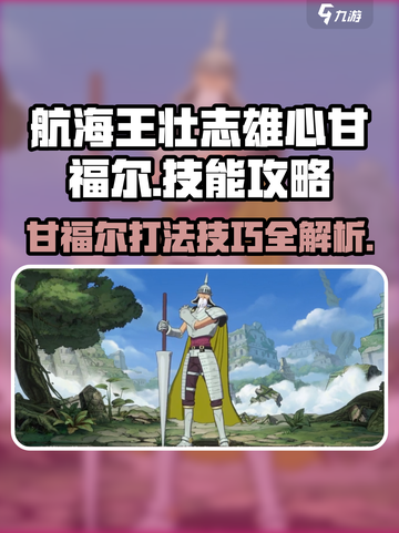 航海王壮志雄心！甘福尔打法攻略🔥截图1