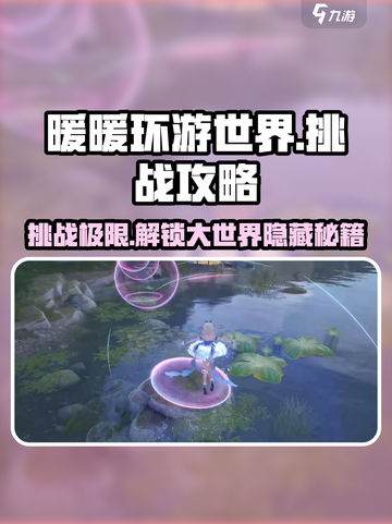无限暖暖大世界挑战怎么玩介绍截图1