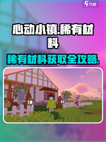 心动小镇稀有材料爆肝攻略💎截图1